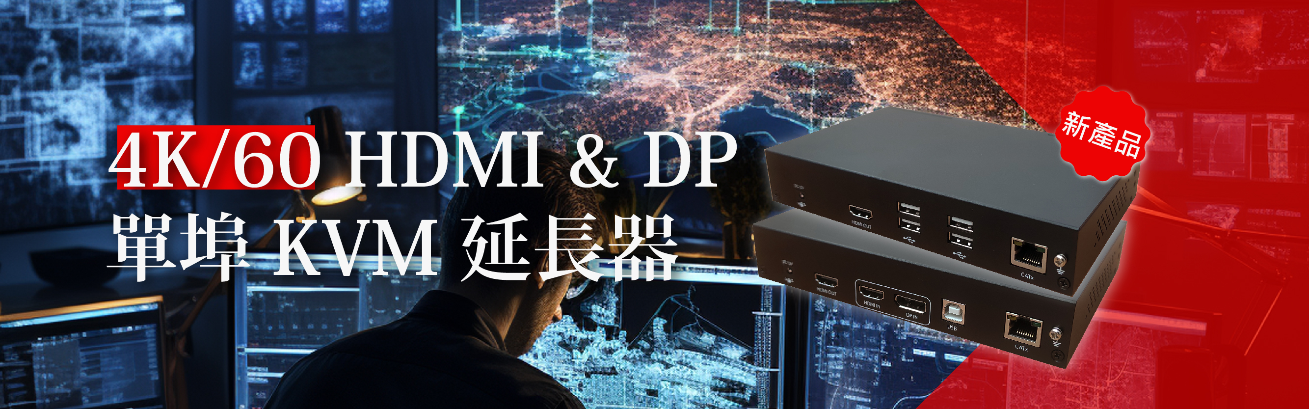 4K/60 HDMI & DP 
單埠 KVM 延長器